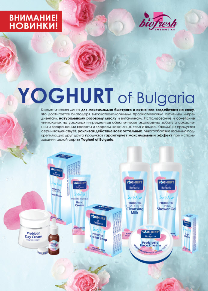 Yoghurt of Bulgaria косметика йогурт болгария
